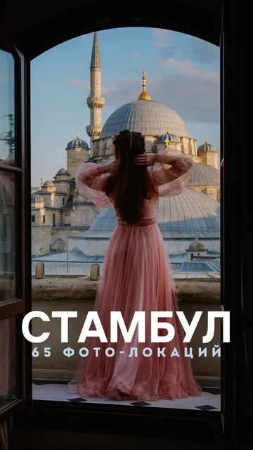 Гайд «ТОП-65 фотолокаций Стамбула»