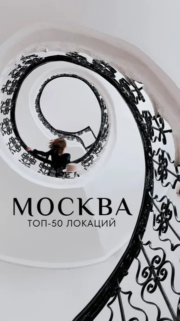 Гайд «ТОП-50 фотолокаций Москвы»