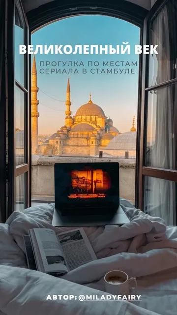 Гайд «по следам Великолепного века»